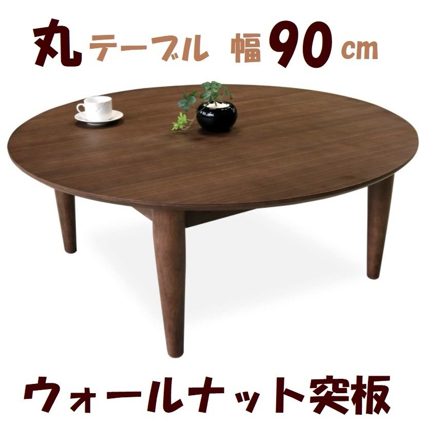 本物品質の 座卓 丸テーブル センターテーブル 幅90cm ちゃぶ台 イクス 円卓 丸型 円形 和モダン おしゃれ 木製 天然木 ウォールナット突板  ラバーウッド無垢材 北欧 Cliff クリフ アンティーク調 レトロ調 シンプル