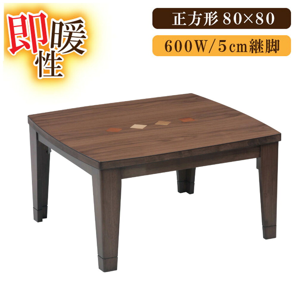 こたつ こたつテーブル 正方形 80&times;80 天然木 ウォールナット 家具調こたつ リビングこたつ 継脚 手元コントローラー ビター 突板 オシャレ おしゃれ 人気 炬燵 オールシーズン センターテーブル 80cm 和モダン テーブル｜コモドカーサ店