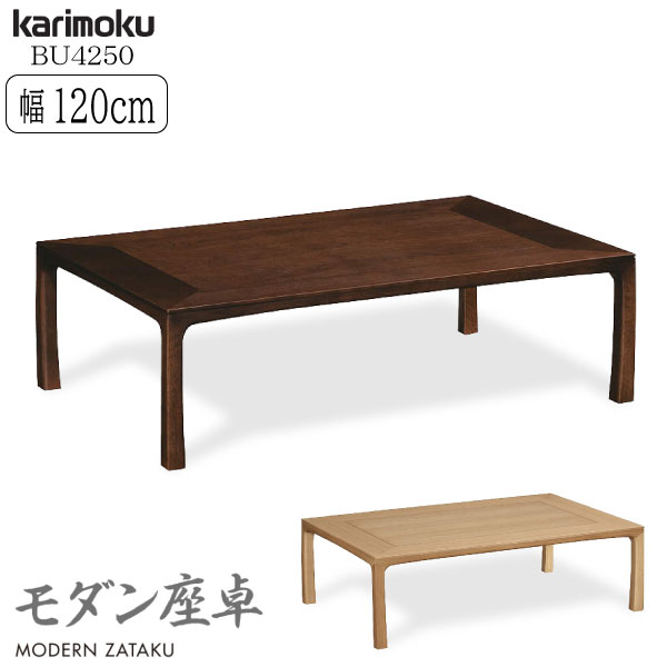楽天市場】カリモク家具Karimokuモダン座卓4尺BU4250【P10】[沖縄