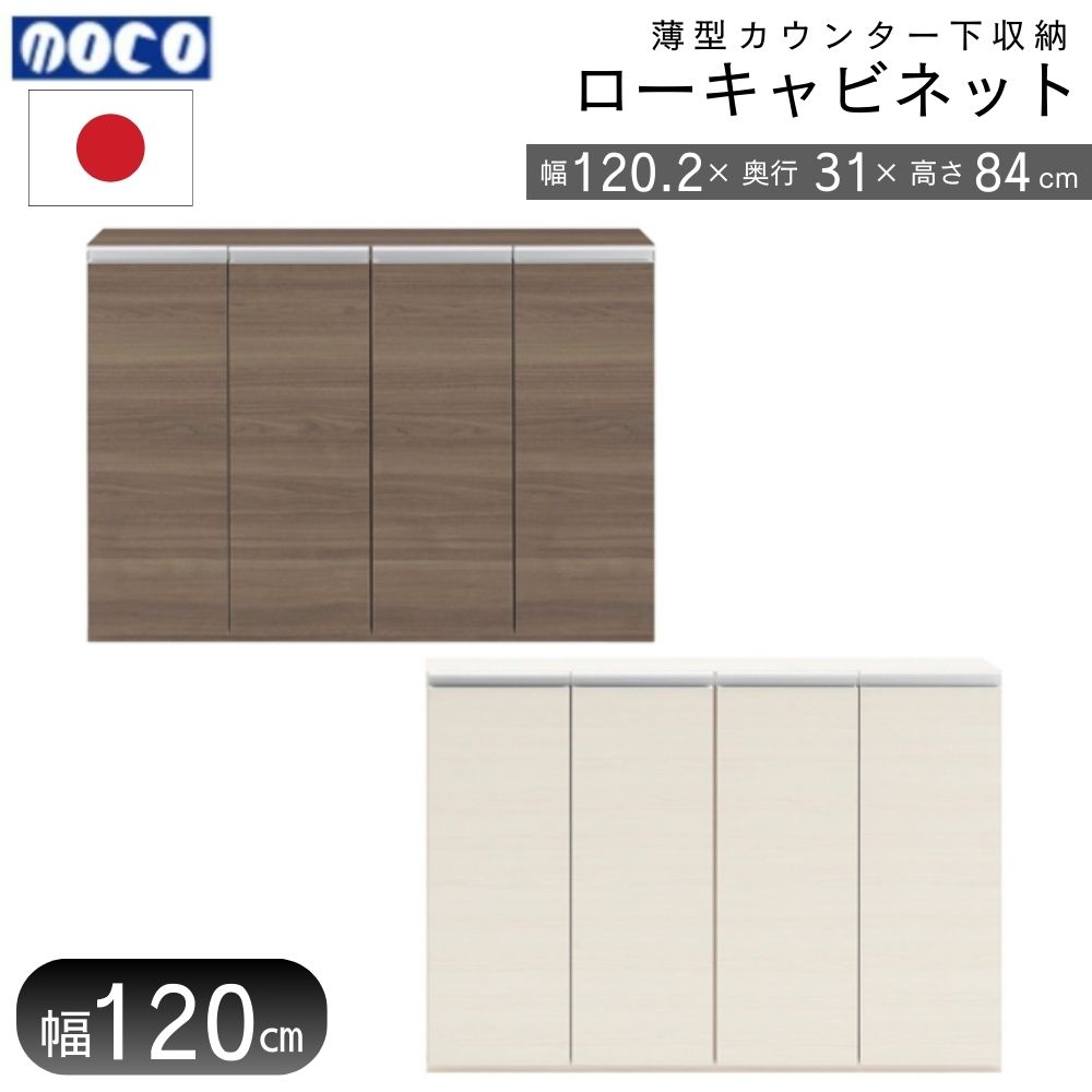 ９月2日まで　120㎝　カウンター下収納　フナモコ　ローキャビネット 楽天市場】カウンター下120引き戸 ホワイト キッチン収納