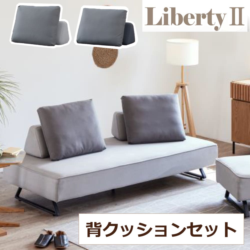 [スタンプで最大3,000円OFF!] リバティ2 クッションセット ソファ ソファベッド ごろ寝ソファ クッション付き Meuble モーブル 国産 布 ファブリック カウチソファ 座り心地 シンプル 背もたれ 背モタレ 傷に強い キズ ペット対応 クッションのみ
