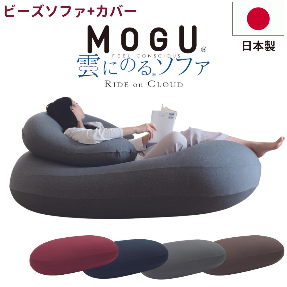 [スタンプで最大3,000円OFF!] MOGU モグ 雲にのるソファ クッションソファ カバー付 ビーズクッション ビーズソファ 日本製 ソファ クッション カバー 洗える 大きい ビッグ 特大 ビーズ 補充 背もたれ 一人掛け やわらかい 洗える おしゃれ かわいい 妊婦 マタニティ
