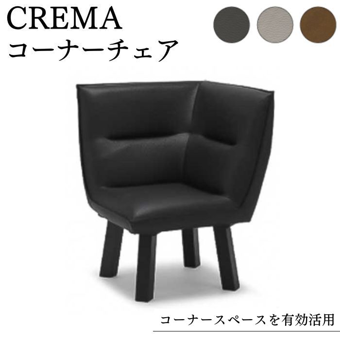 [スタンプで最大3,000円OFF!] コーナーチェア L字 ダイニングチェア 72cm 72×72 クレマ CREMA 天然木 無垢 コーナー チェア 椅子 ソファー 1人掛け 正方形 四角 ダイニング リビング リビングダイニング LD レザー 合成皮革 ウレタン 1人 一人 一人掛け 白 黒 サンキ