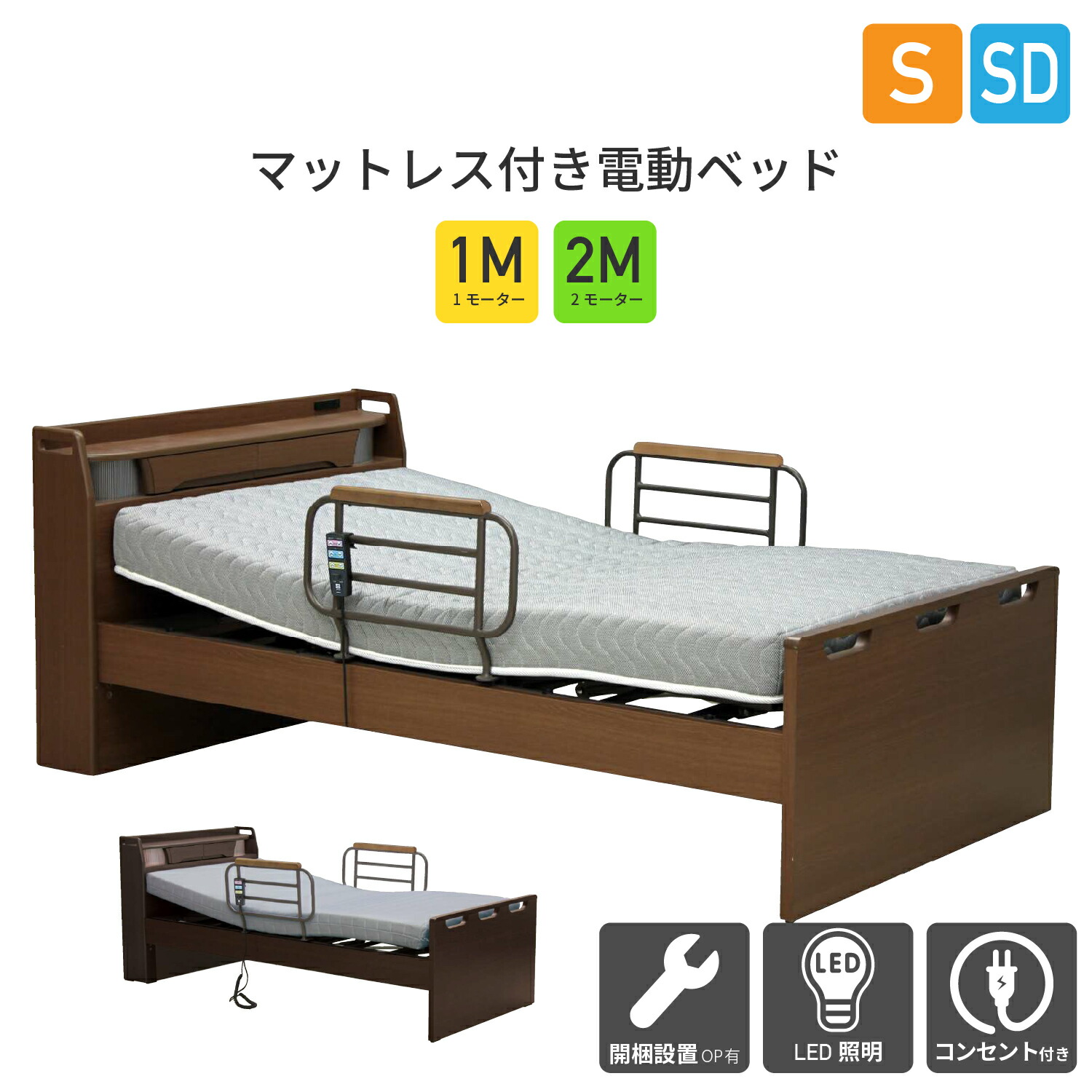 [スタンプで最大3,000円OFF!] 【開梱設置可】 電動ベッド 介護 ベッド 2モーター セミダブル マットレス マット付 セット SD 家庭用 手すり サイドガード ライト リクライニングベッド 高さ調節 リモコン 宮付き 棚 MFB-8902 MFB-8901 JKSD JKS 大商産業 人気 おすすめ 47,999円