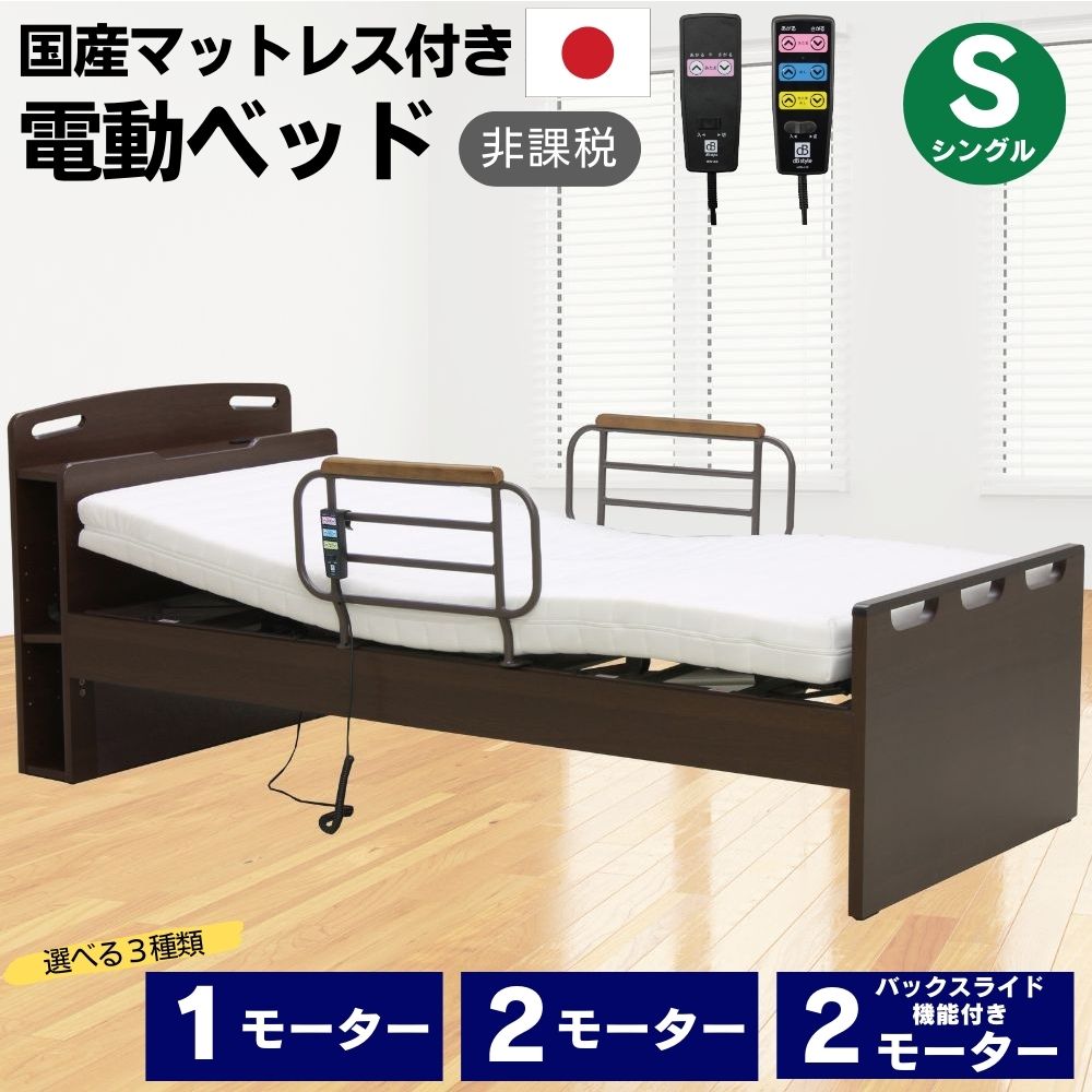 [スタンプで最大3,000円OFF!] 【選べる開梱設置】電動ベッド １モーター 2モーター バックスライド 介護ベッド 国産マットレス付き セット リクライニングベッド シングル 介護 高さ調節 手すり コンセント付き 電動 家庭用 MFB-8201 MFB-8201 JKS JHS UFA-12 大商産業