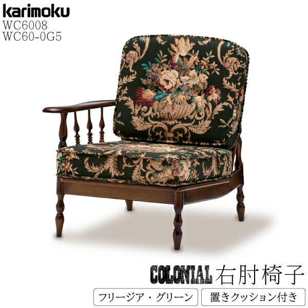 【楽天市場】カリモク カリモク家具 WC60 WC6005-K KC60-0G5 肘無椅子 クッション付 karimoku ボタン締め コロニアル  フリージア グリーン レトロ 木 正規品 セット 一人掛け チェア : コモドカーサ楽天市場店