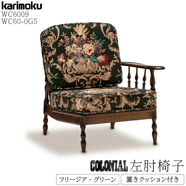 [スタンプで最大3,000円OFF!] カリモク カリモク家具 WC60 WC6009-K KC60-0G5 右肘椅子 コロニアル フリージア グリーン クッション付 ボタン締め 置きクッションセット 正規品 日本製 国産 木製 天然木 karimoku 1人掛け チェア 木肘 アンティーク風 花柄 レトロ 43,428円