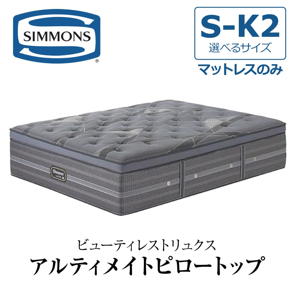 【楽天市場】【開梱設置付】【 シモンズシーツ プレゼント】 シモンズ SIMMONS マットレス ダブルクッションセット リュクスシリーズ  アルティメイトピロートップ AA21LU1 BA21LU1 ビューティーリュクス プレミアムシリーズ 日本製 厚さ41.5cm ...