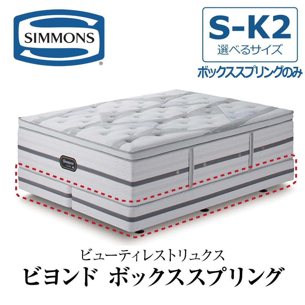 【開梱設置付き】 シモンズ SIMMONS ボックススプリング リュクスシリーズ ビヨンドシグネチャーピロートップ BA21BU1 ビューティーリュクス プレミアムシリーズ ベッド 日本製 シングル セミダブル ダブル クイーン キング|コモドカーサ店