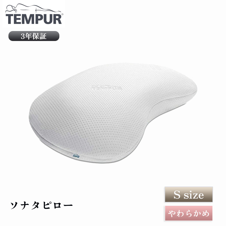 国産品-テンピュール TEMPUR ソナ•タピロー Sサイズ まくら 枕 低反発