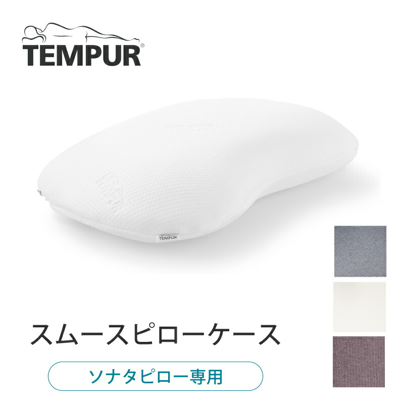 楽天市場】テンピュール TEMPUR オンブラシオピロー用 スムースピロー