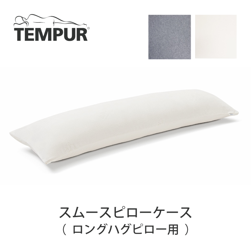 楽天市場】テンピュール TEMPUR オンブラシオピロー用 スムースピロー 