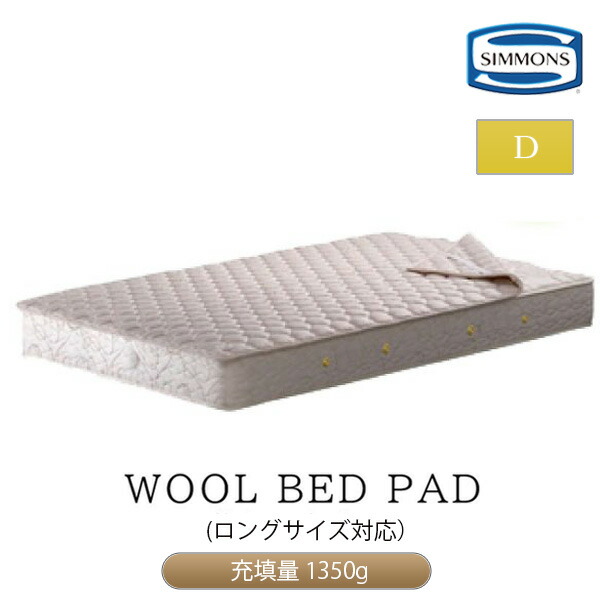 [スタンプで最大3,000円OFF!] シモンズ 羊毛ベッドパッド シモンズベッド ダブルロング 正規品 LG10010L ダブルロングサイズ SIMMONS ウォッシャブル 日本製 国産 洗える ウール 羊毛 ポリエステル 綿 WOOL BED PAD 保温性 ダブルロングベッド シーツ ベッド ロングサイズ