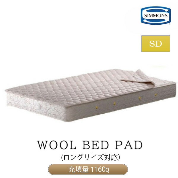 [スタンプで最大3,000円OFF!] シモンズ LG10010L SIMMONS シモンズベッド 正規品 羊毛ベッドパッド セミダブルロングサイズ ウォッシャブル 洗える 通年使用可能 日本製 洗濯 ウール 羊毛 綿 WOOL BED PAD セミダブルロングベッド 保温性 シーツ ベッド ロングサイズ 25,234円