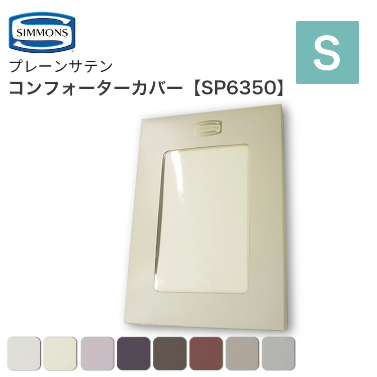 楽天市場】シモンズ SIMMONS コンフォーターカバー 掛布団カバー