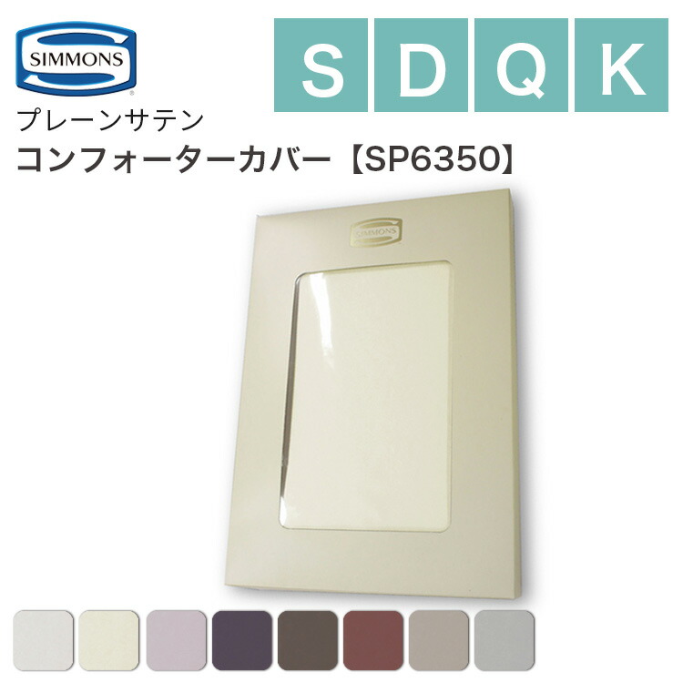 [スタンプで最大3,000円OFF!] シモンズ SIMMONS コンフォーターカバー SP6350 掛け布団カバー シングル ダブル クイーン キング ふとんカバー ファインラグジュアリー 日本製 綿100％ サテン 吸湿 吸水