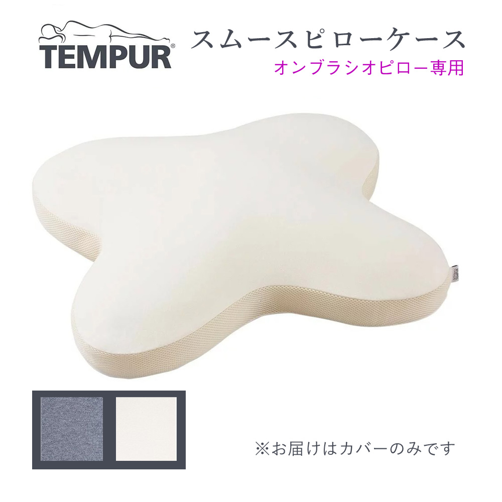 楽天市場】テンピュール TEMPUR オンブラシオピロー用 スムースピロー