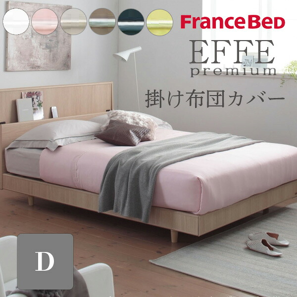 [スタンプで最大3,000円OFF!] EFFEエッフェプレミアム 掛け布団カバー ダブル 190×210cm ダブルサイズ D フランスベッド 綿100% 国産 日本製 U字ファスナー 洗える U字ファスナー 布団の出し入れ簡単 カバー ベッド シンプル 上質 光沢