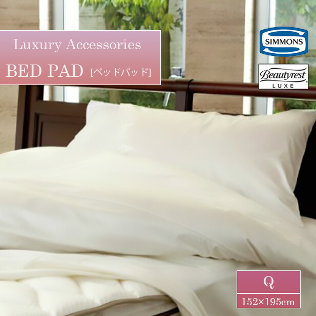 楽天市場】シモンズ SIMMONS ベッドパッド 敷きパッド ビューティ