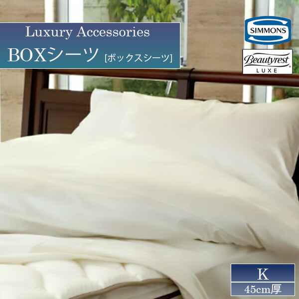 楽天市場】シモンズ ボックスシーツ LB1601 キングサイズ 60cm厚