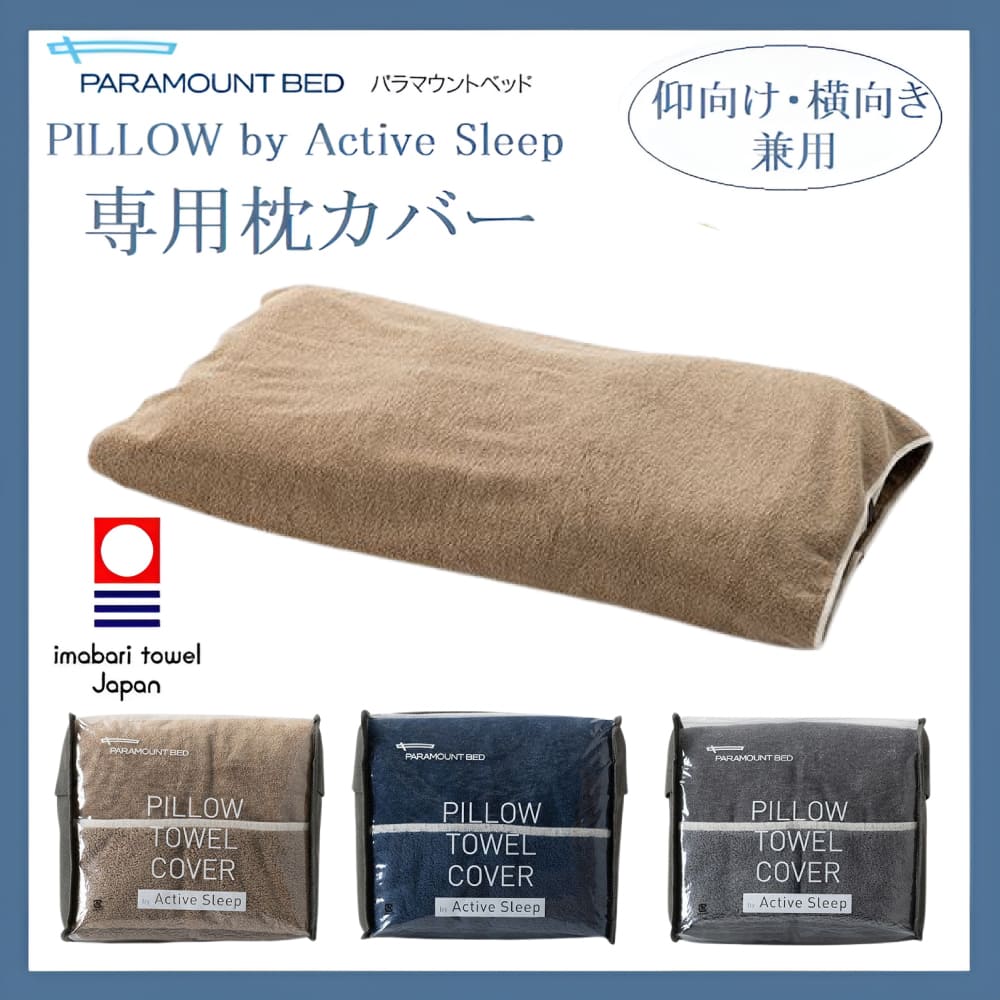 新品★パラマウント PILLOW by Active Sleep 仰向けタイプ 寝返りと入眠姿勢にこだわった枕「PILLOW by Active Sleep