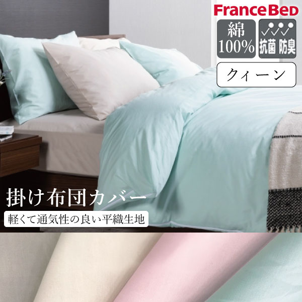 【楽天市場】フランスベッド France BeD 掛けふとんカバー