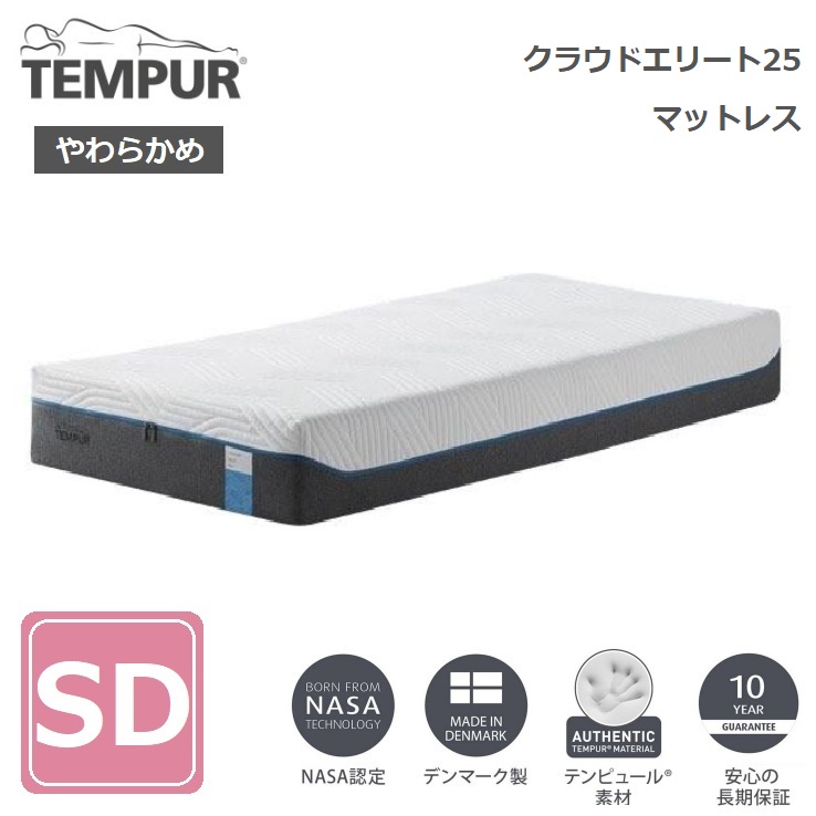 当店限定販売 TEMPUR クラウド エリート25 マットレス SD セミダブル