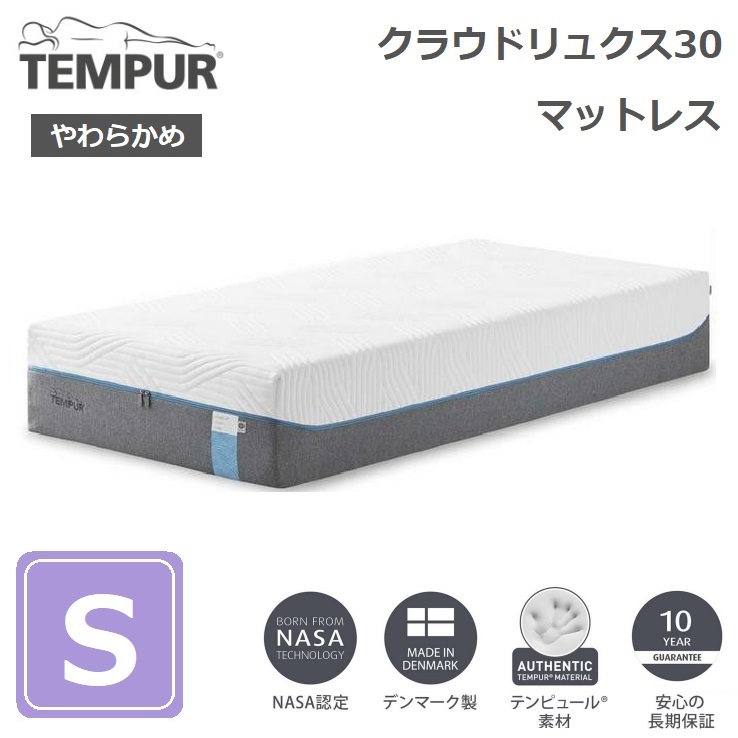 68%OFF!】 TEMPUR クラウド リュクス30 マットレス S シングル 厚さ