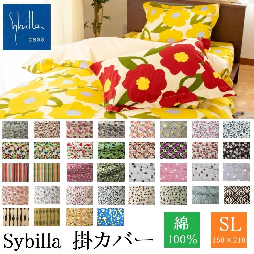 楽天市場】シビラ Sybilla 掛け布団カバー シングル 綿100% : CooLZON