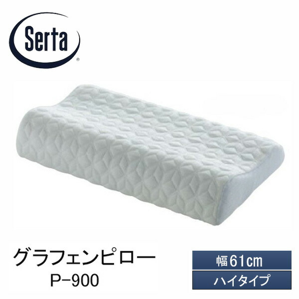 未使用　Serta サータ　グラフェンピロー　LO 61×31 Serta（サータ） 正規販売店 グラフェンピロー P-900 W61 LOタイプ LO