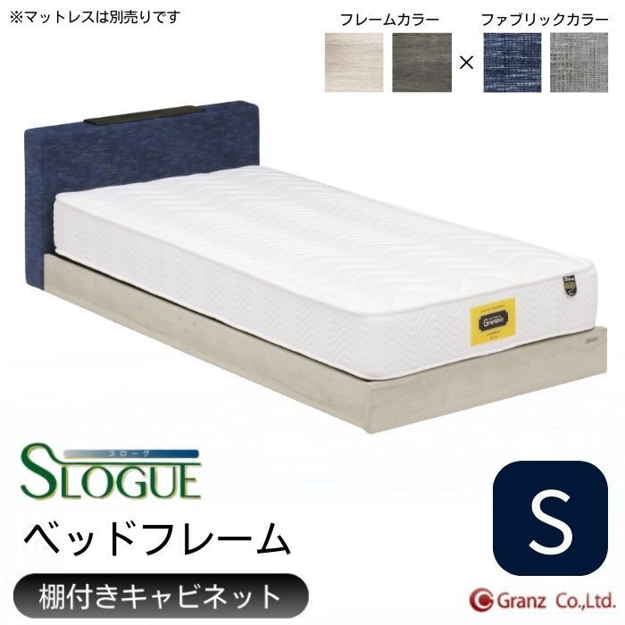 [スタンプで最大3,000円OFF!] ベッドフレーム シングル S スローグ 棚付き キャビネット グランツ シングルベッド フレーム ロータイプ ファブリック 布 フレームのみ マットレス別売り USB電源 コンセント 組み合わせ ドッキング 棚 モダン おしゃれ