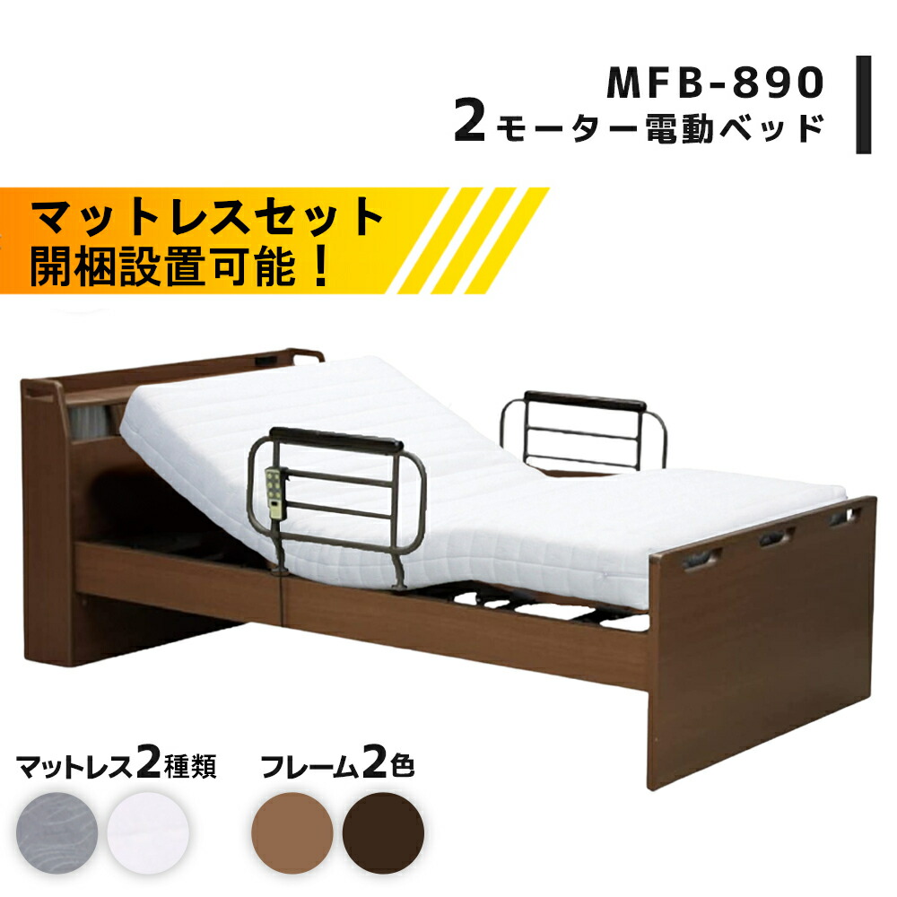 電動ベッド 介護ベッド 2モーター 家庭用 シングル フレーム＋マットレス付 介護用ベッド 電動 MFB-8902 JKS MPC-17R 国産 日本製マットレス付 UFS-12 宮付き 棚 ライト 引出 手すり付き リクライニング 人気 おすすめ おしゃれ ランキング｜コモドカーサ店