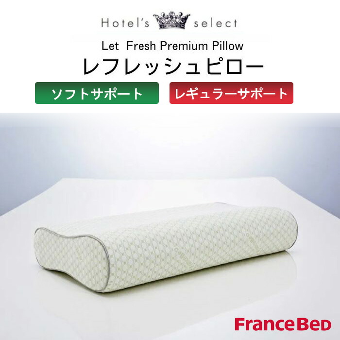 新品　フランスベッド マカロンピローデラックス レギュラー 楽天市場】フランスベッド マカロンピローデラックス レギュラー