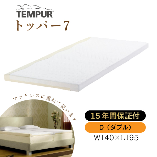 全品送料0円 テンピュール トッパー7 D ダブル ダブルサイズ TEMPUR