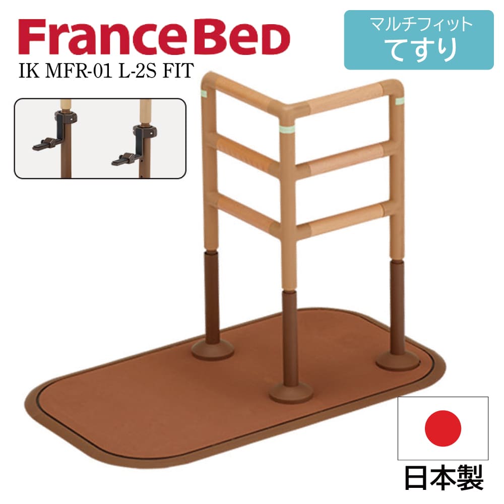フランスベッド FranceBeD マルチフィットてすり 介護用手すり 置くだけ 工事不要 後付け 高さ調節可能 固定可能 IK MFR-01 L-2S FIT 高齢者 屋内用 L字 サポート どこでも設置 トイレ ベッド ソファ 光る 耐荷重:100Kg 高さ850-700|コモドカーサ店