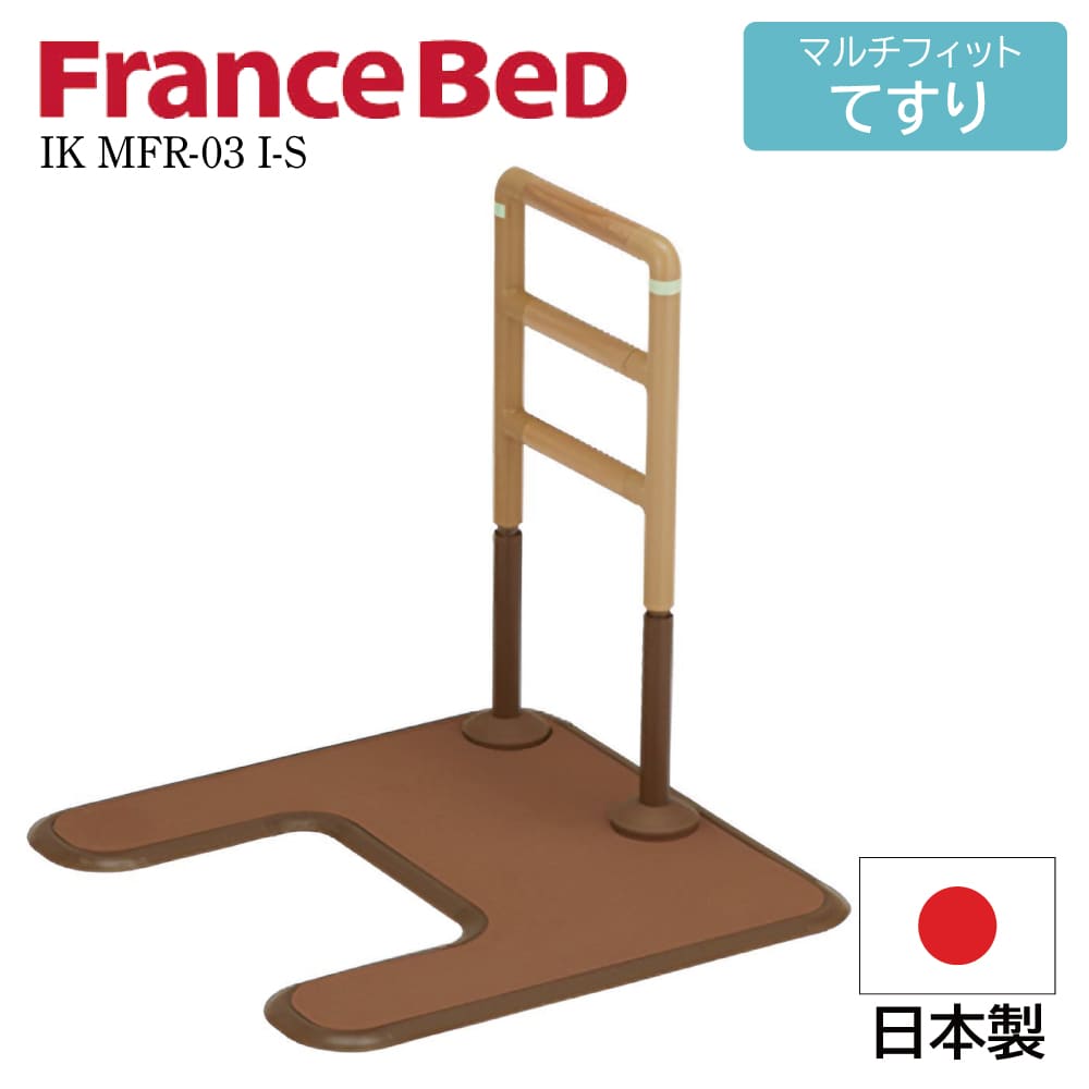 フランスベッド FranceBeD マルチフィットてすり 介護用手すり 置くだけ 工事不要 後付け 高さ調節可能 IK MFR-03 I-S 高齢者 屋内用 I字 アーチ形 サポート どこでも設置 トイレ ベッド ソファ 光る 蓄光 耐荷重:100Kg 高さ850-700｜コモドカーサ店 39,468円
