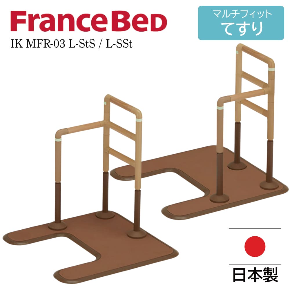 フランスベッド FranceBeD マルチフィットてすり 介護用手すり 置くだけ 工事不要 後付け 高さ調節可能 木製 IK MFR-03 L-SSt IK MFR-03 L-StS 高齢者 L字 アーチ形 サポート どこでも設置 トイレ ベッド 光る 耐荷重:100Kg 高さ850-700|コモドカーサ店