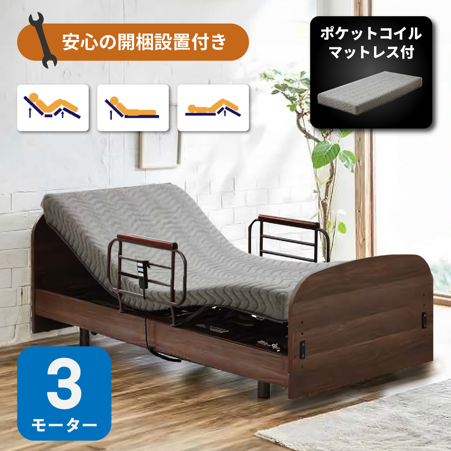 電動ベッド 3モーター ポケットコイルマットレス グランケアスリムプロ付き Lキャビタイプ リクライニングベッド 介護ベッド - 1