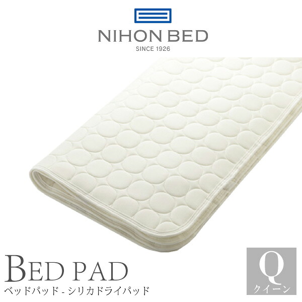 日本ベッド 日本ベッド製造 ベッドパッド 正規品 シリカドライパッド シリカゲル クイーン Q クイーンサイズ NIHON BED 敷きパッド 通気性 洗濯可能 ウォッシャブル リネン 50751｜コモドカーサ店