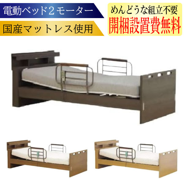 電動ベッド 介護ベッド 開梱設置付 電動リクライニングベッド MFB-7302 家庭用 2モーター シングル フレーム+国産マットレス付 安心 ライト 手すり付き ライト付き リモコン操作 リモコン式 宮付き 日本製マットレス ウレタンマットレス|コモドカーサ店