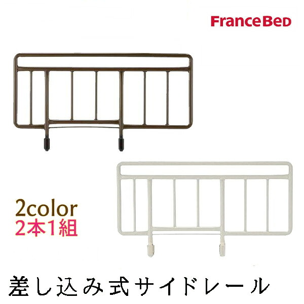 フランスベッド フランス サイドレール 差し込み式 専用 2本1組セット SR-100JJ グレー ブラウン 介護 電動ベッド 柵 手すり 手摺 スチール製 正規品|コモドカーサ店