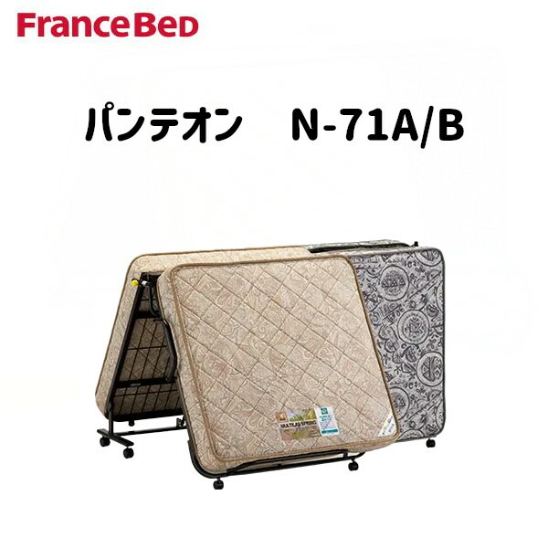 【楽天市場】[最大400円OFFクーポン配布中] フランスベッド フランス パンテオン N-71A N-71B 折りたたみベッド キャスター付 ...