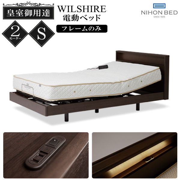 [スタンプで最大3,000円OFF!] 【開梱設置サービス付】 ウィルシャー 電動ベッド 介護ベッド リクライニングベッド 介助 日本ベッド シングル 高さ調整 医療 マットレス 2モーター 足上げ 睡眠の質 手すり