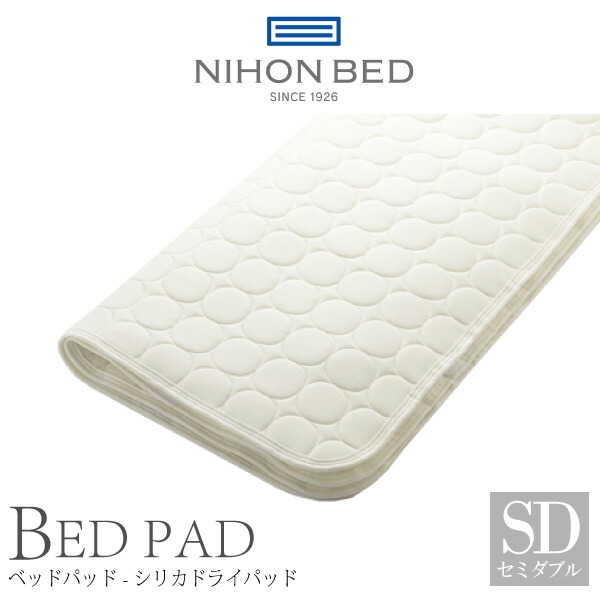 楽天市場】日本ベッド ベッドパッド セミダブル シリカドライパッド