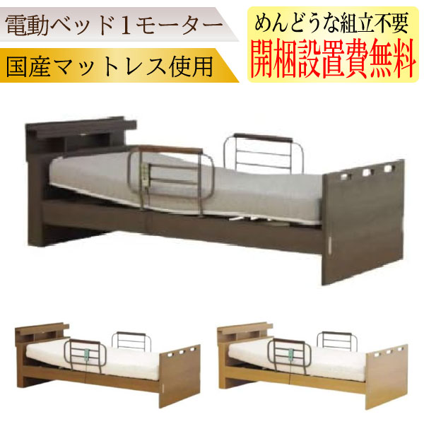 [スタンプで最大3,000円OFF!] 電動ベッド 介護ベッド 開梱設置付 電動リクライニングベッド 家庭用 1モーター シングル フレーム＋国産マットレス付 MFB-7301 安心 ライト 手すり付き