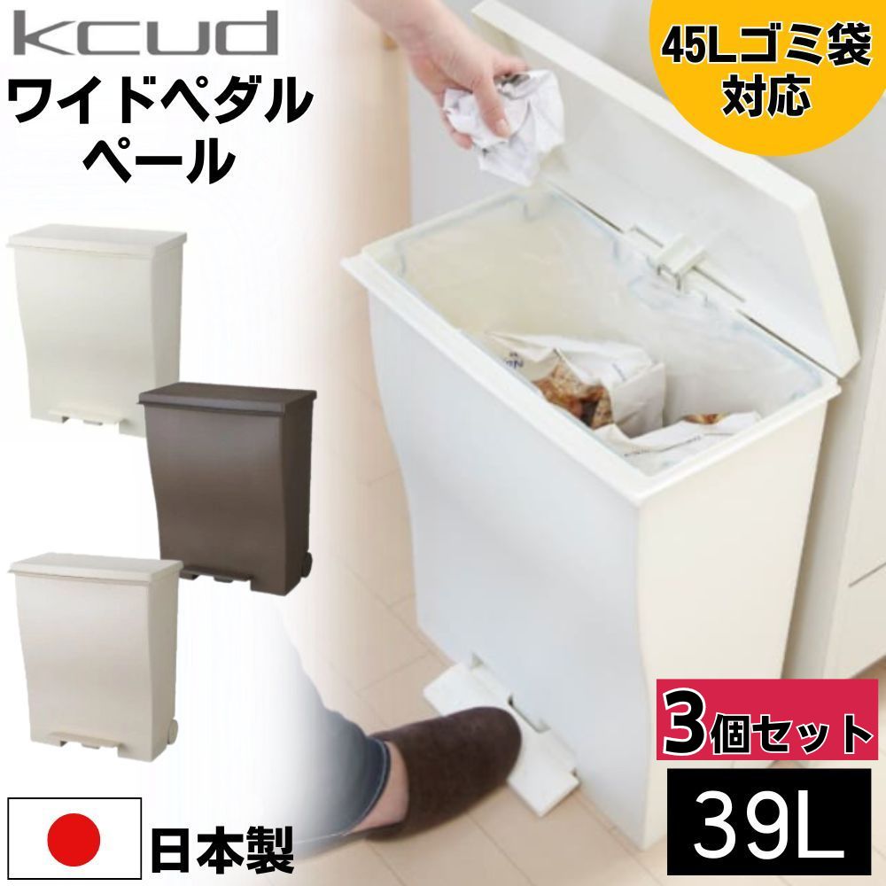 【口コミプレゼント付！】【お得な 3個セット ！】ゴミ箱 単品 3個セット 45リットル 対応 おしゃれ ふた付き 分別 大容量 39リットル 39L 日本製 軽量 クード ダストボックス キャスター付き ペダル ワイド ペダルペール ごみ箱｜コモドカーサ店