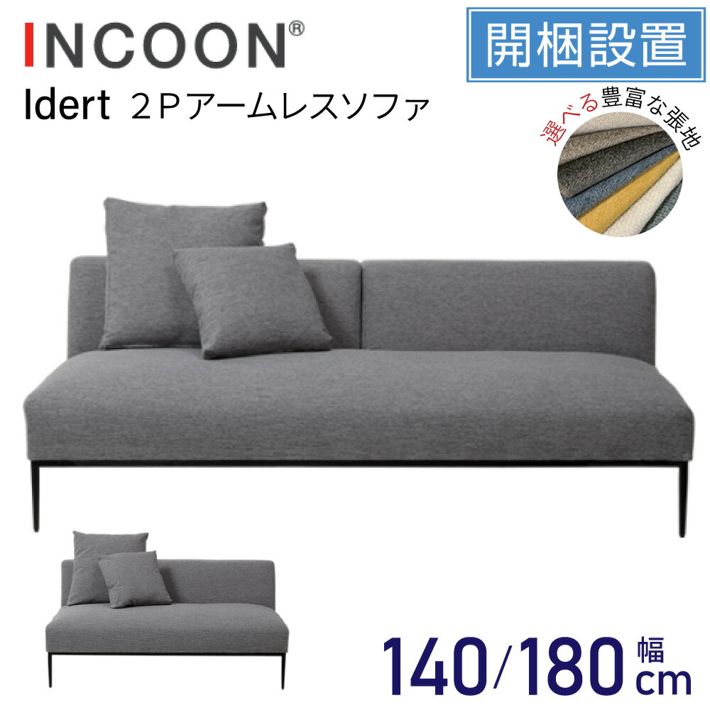 [スタンプで最大3,000円OFF!] 【特典付i】 開梱設置付 INCOON インクーン 2P アームレスソファ Idert イデルト CH1072 幅140 幅180 2人掛け 3人掛け 肘なし 選べる張地 お掃除ロボット対応 フルカバーリング仕様 金属脚 スチール脚 黒 SN SP W1 ソファー おしゃれ おすすめ