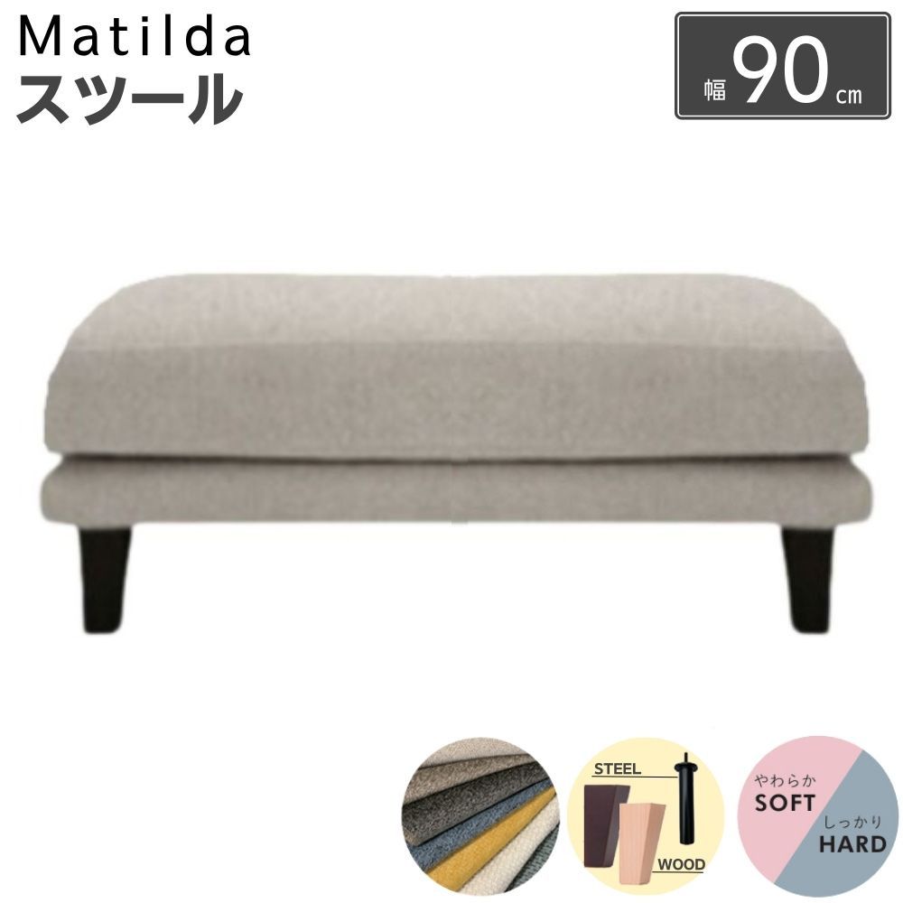 [スタンプで最大3,000円OFF!] INCOON インクーン スツール オットマン ソファー マチルダ matilda 幅90 選べる硬さ ( ハード ソフト ) 選べる脚 ( 木脚 金属脚 ) 選べる張地 ローソファー コンパクト 足置き 一人用ソファー 椅子 チェアー 長方形 脚付き 脚無し おしゃれ