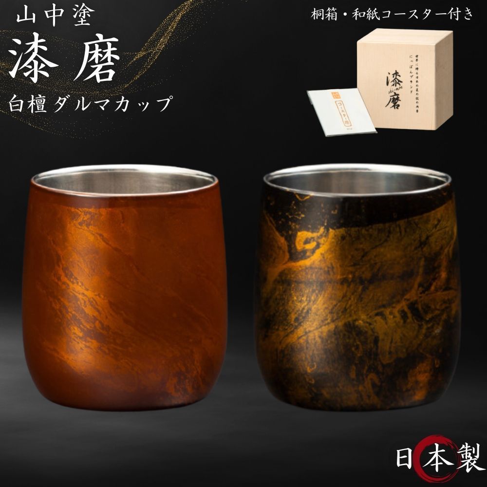 漆磨 ロックカップ 2重 ダルマ 白檀 赤 黒 250ml 単品 日本製 国産 和紙コースター付き ビアカップ 酒 保温 保冷 山中漆器 ステンレス 木箱 結婚祝い 人気 おしゃれ 高級 プレゼント 父の日 母の日 敬老の日 SCW-D501 SCW-D502 ウチキ｜コモドカーサ店