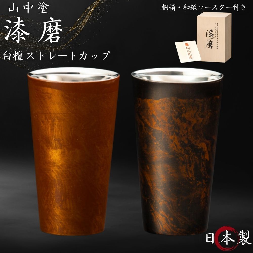 漆磨 ストレートカップ 2重 白檀 赤 黒 270ml 単品 日本製 国産 和紙コースター付き ビアカップ 酒 保温 保冷 山中漆器 ステンレス 木箱 結婚祝い 人気 おしゃれ 高級 プレゼント ギフト 父の日 母の日 敬老の日 SCW-L501 SCW-L502 ウチキ|コモドカーサ店